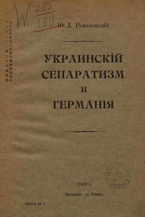 Обложка книги «Украинский сепаратизм и Германия» — Романовский Георгий Дмитриевич, ISBN 9785521973583
