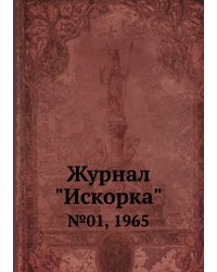 Журнал "Искорка"