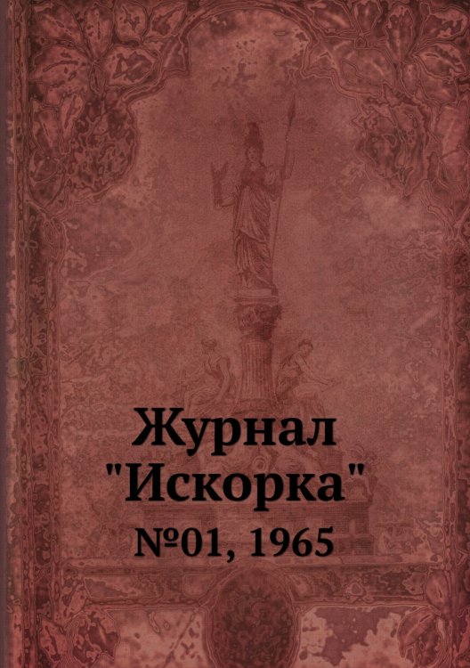 Обложка книги «Журнал "Искорка"», ISBN 9785458620789