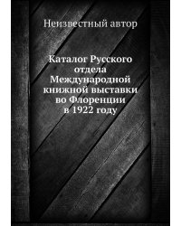 Каталог Русского отдела Международной книжной выставки во Флоренции в 1922 году
