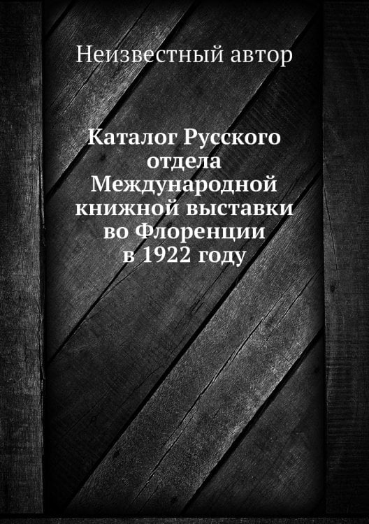 Каталог Русского отдела Международной книжной выставки во Флоренции в 1922 году