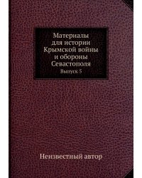 Материалы для истории Крымской войны и обороны Севастополя
