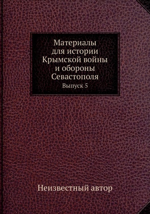 Материалы для истории Крымской войны и обороны Севастополя