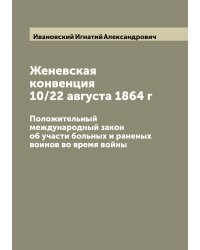 Женевская конвенция 10/22 августа 1864 г