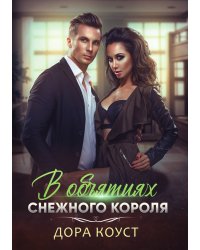 В объятиях Снежного Короля