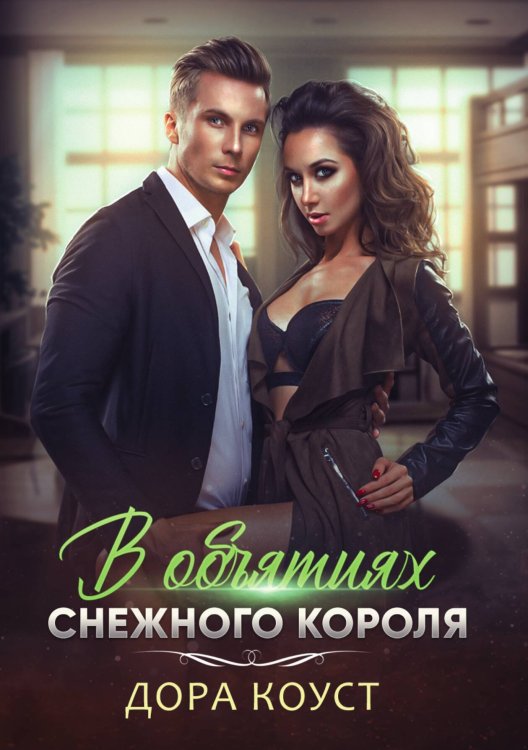 Обложка книги «В объятиях Снежного Короля» — Дора Коуст, ISBN 9785521913770