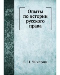 Опыты по истории русского права