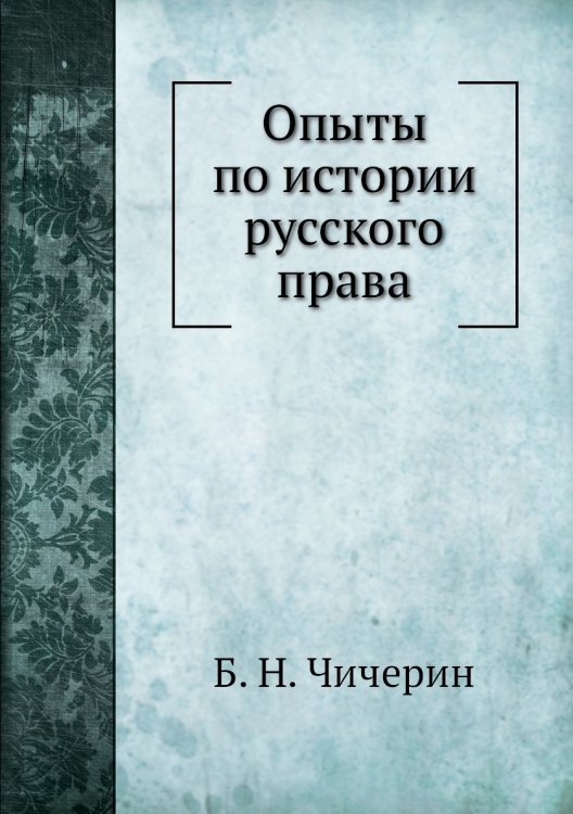 Опыты по истории русского права
