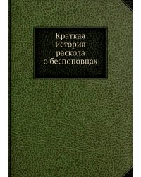 Краткая история раскола о беспоповцах