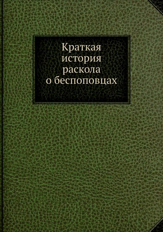 Краткая история раскола о беспоповцах