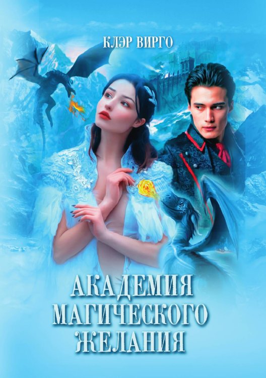 Обложка книги «Академия магического желания» — Клэр Вирго, ISBN 9785521903559