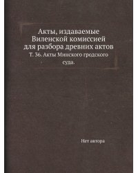 Акты, издаваемые Виленской комиссией для разбора древних актов