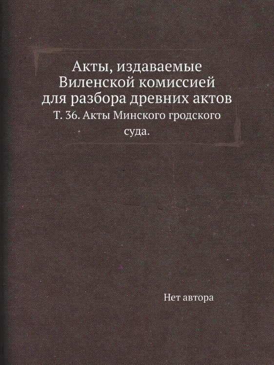 Акты, издаваемые Виленской комиссией для разбора древних актов