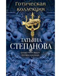 Готическая коллекция