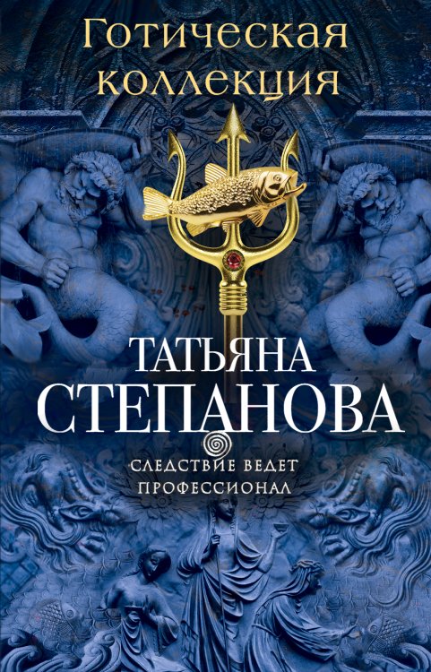 Обложка книги «Готическая коллекция» — Степанова Татьяна Юрьевна, ISBN 9785042195440