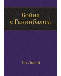 Война с Ганнибалом