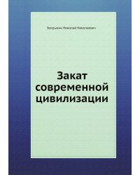 Закат современной цивилизации
