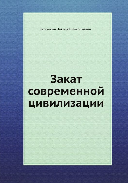 Закат современной цивилизации