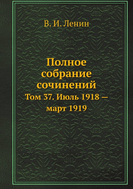 Обложка книги «Полное собрание сочинений» — В. И. Ленин, ISBN 9785458525589