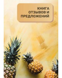 Книга отзывов и предложений для ресторана и кафе