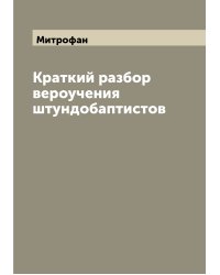 Краткий разбор вероучения штундобаптистов