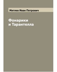 Фонарики и Тарантелла
