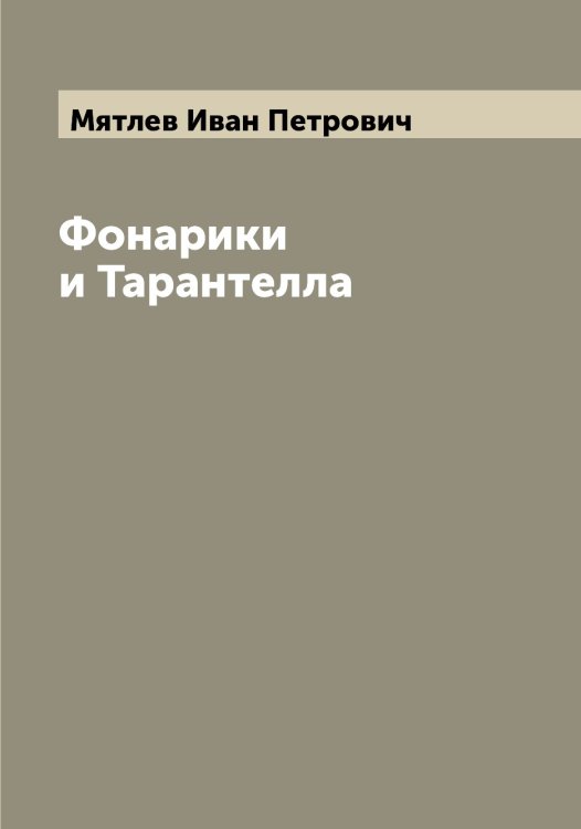 Обложка книги «Фонарики и Тарантелла» — Мятлев Иван Петрович, ISBN 9785519984799