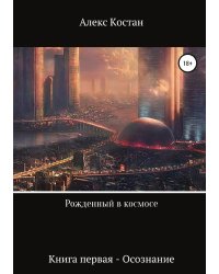 Рожденный в космосе. Книга первая. Осознание