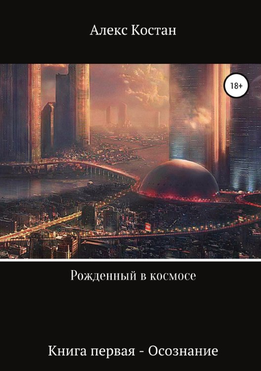 Обложка книги «Рожденный в космосе. Книга первая. Осознание» — Алекс Костан, ISBN 9785532069145