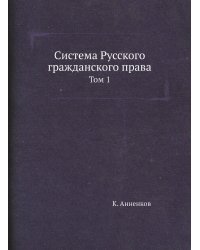 Система Русского гражданского права