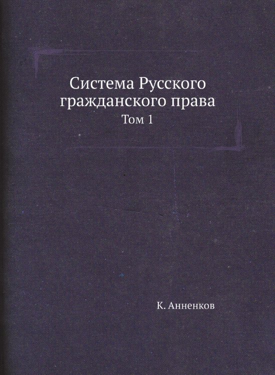 Система Русского гражданского права