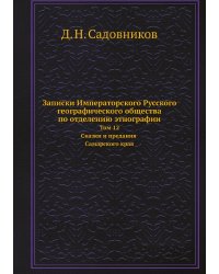 Записки Императорского Русского географического общества по отделению этнографии. Том 12. Сказки и предания Самарского края