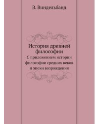 История древней философии