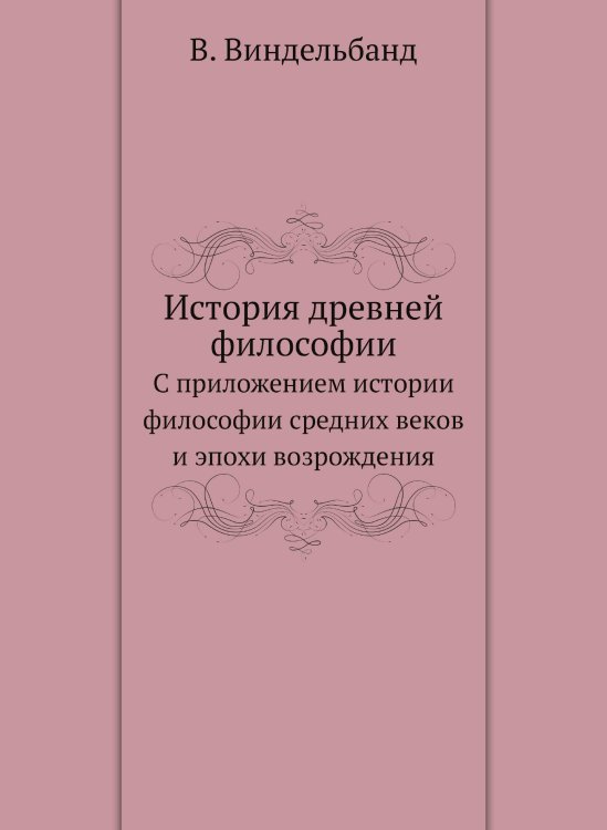 История древней философии