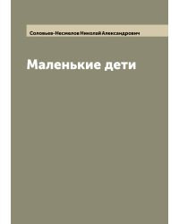 Маленькие дети