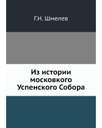 Из истории московкого Успенского Собора