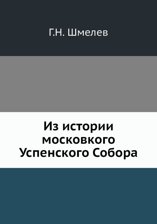 Из истории московкого Успенского Собора