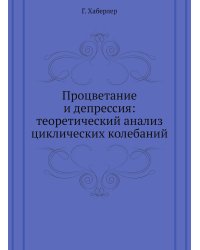 Процветание и депрессия: теоретический анализ циклических колебаний
