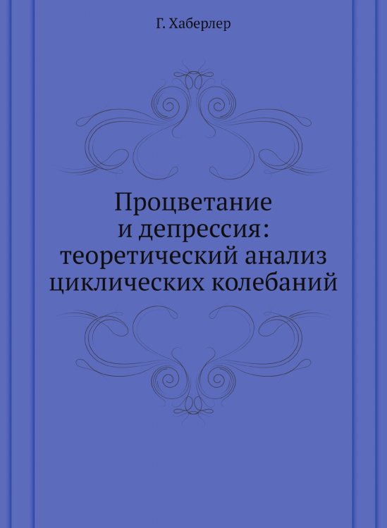 Процветание и депрессия: теоретический анализ циклических колебаний