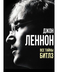 Джон Леннон. Все тайны «Битлз»