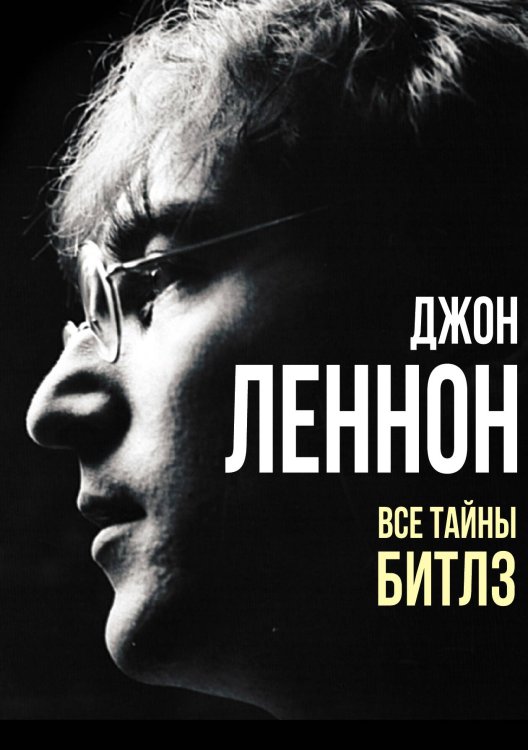 Обложка книги «Джон Леннон. Все тайны «Битлз»» — Макарьев Артур Валерьянович, ISBN 9785002692361