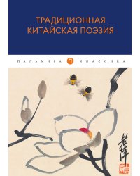 Традиционная китайская поэзия