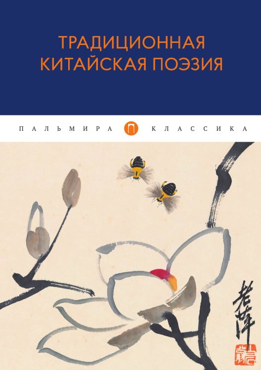 Обложка книги «Традиционная китайская поэзия» — Не указан, ISBN 9785517021403
