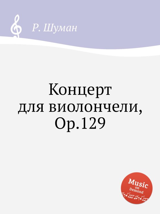 Обложка книги «Концерт для виолончели, Op.129» — Р. Шуман, ISBN 9785884888883