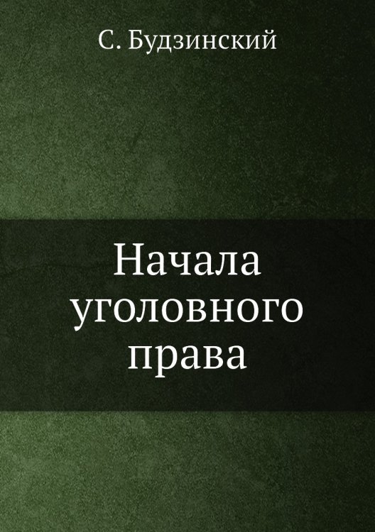 Начала уголовного права Начала уголовного права