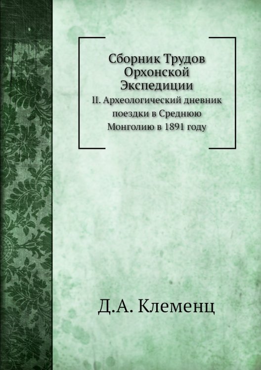 Сборник Трудов Орхонской Экспедиции Сборник Трудов Орхонской Экспедиции