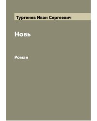 Новь