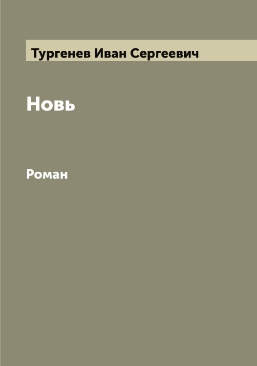 Обложка книги «Новь» — Тургенев Иван Сергеевич, ISBN 9785519779401