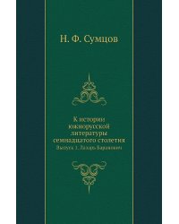 К истории южнорусской литературы семнадцатого столетия