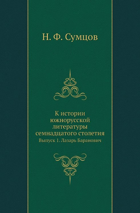 К истории южнорусской литературы семнадцатого столетия